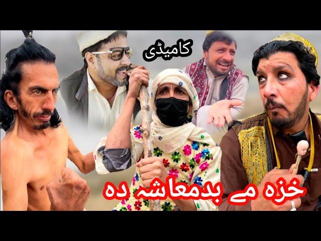 Khaza Me Badamasha Da || New Funny 2025 ||#funny #unfrezzmyaccount #comedy #Vines