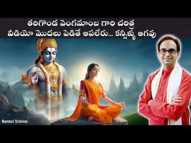 వెంగమాంబ గారి చరిత్ర - వింటే కన్నీళ్ళు ఆగవు | Vengamamba gari charitra | Nanduri Srinivas