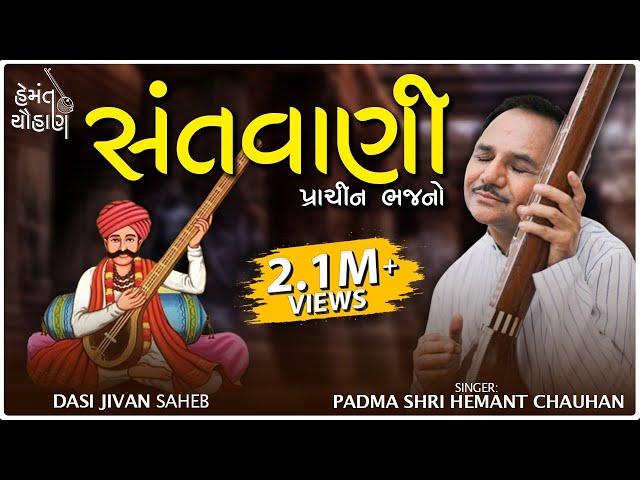 સંતવાણી | સંત શ્રી દાસી જીવણ સાહેબ | પ્રાચીન ભજનો | Hemant Chauhan Official