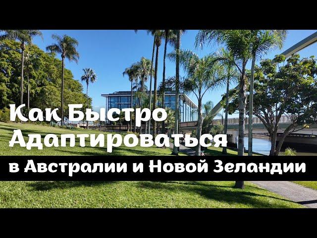 Как Быстро Адаптироваться в АВСТРАЛИИ и НОВОЙ ЗЕЛАНДИИ