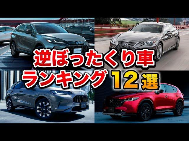 車系YouTuberが選んだ「逆ぼったくり車」ランキング【ベスト12】