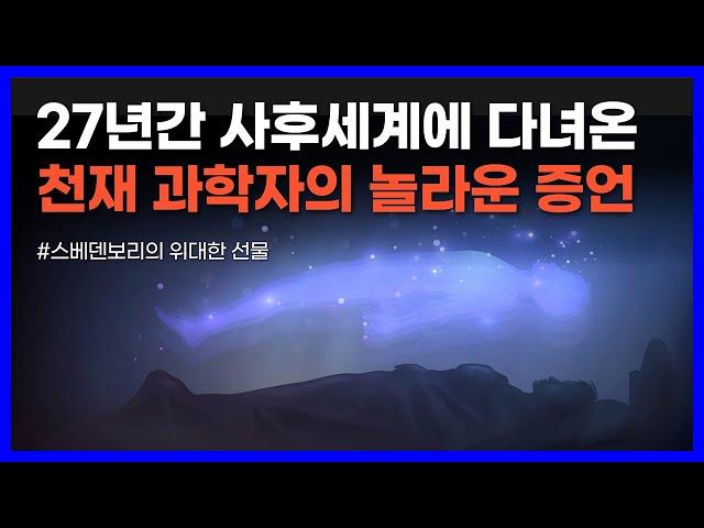 천재 과학자가 다녀온 사후세계의 실제 모습｜스베덴보리의 위대한 선물