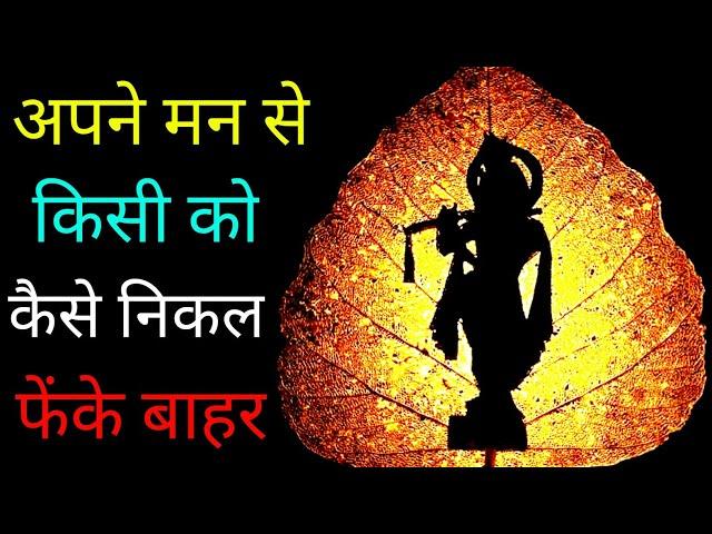 अपने मन से किसी को कैसे निकाल फेंके बाहर, ok vastu gyan, #motivationalstory