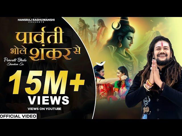 Parvati Bhole Shankar Se | Bholenath | Hansraj Raghuwanshi | Official Music Video | Bhole Baba Ji