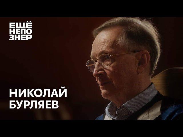 Николай Бурляев: «Мой друг, мой брат, мой любимый...» #ещенепознер