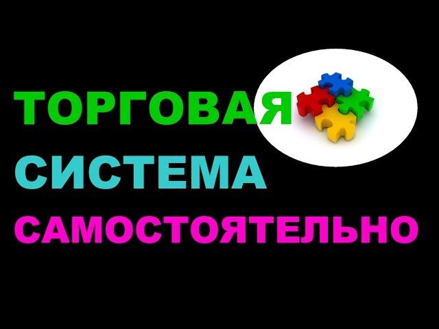 Как самому создать безындикаторную торговую систему для форекса и биржи