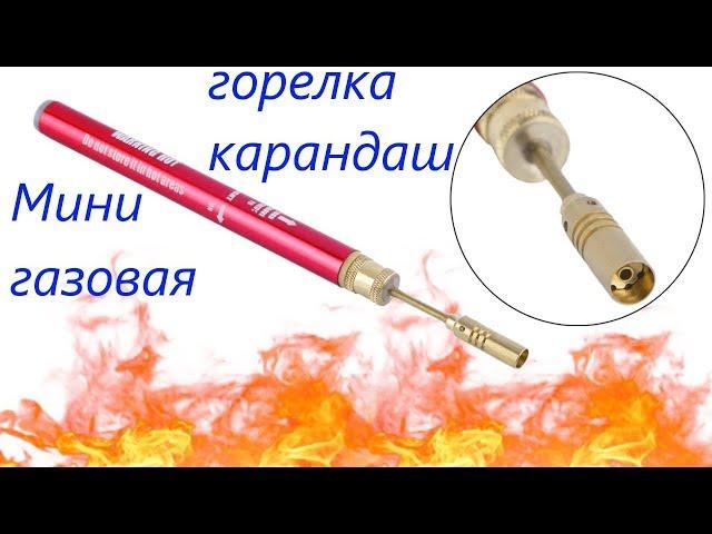 Мини газовая горелка-карандаш (паяльник) с АлиЭкспресс