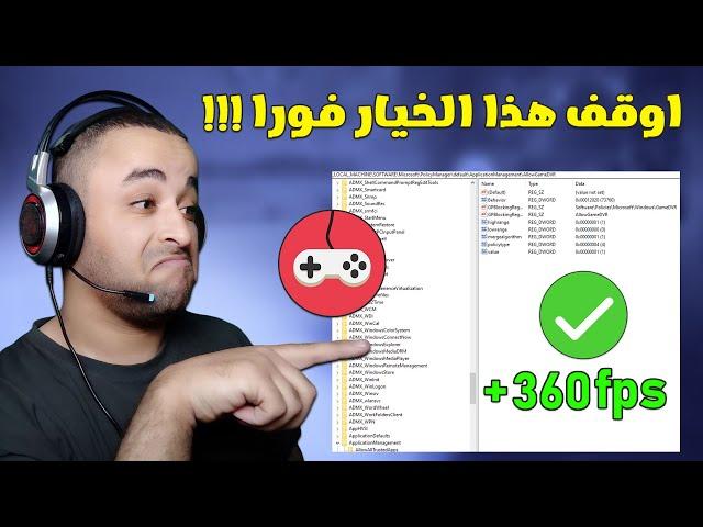 اوقف هذا الخيار فورا لتسريع الألعاب وحل مشكلة هبوط الفريمات 