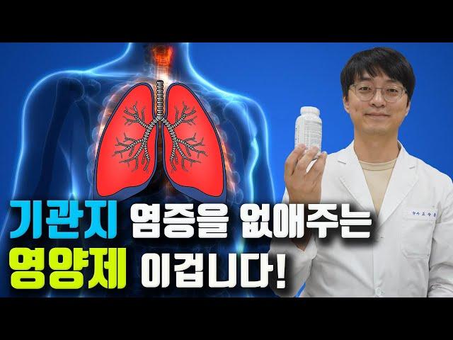 기관지, 폐건강을 지켜주는 영양제는 이걸 드세요 !! (기관지염, 천식, 폐렴, 만성 기관지 질환)