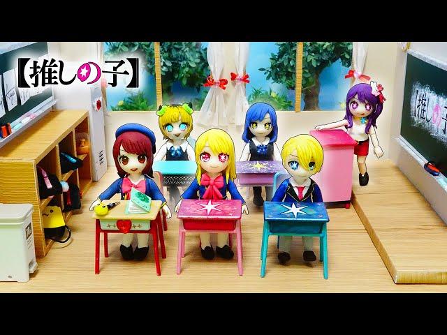 【推しの子⭐️学校】セリアのドールをリメイク変身DIY️星野アイ、ルビー、アクア、有馬かな、黒川あかね、MEMちょの教室を手作り工作粘土と100円ショップの材料ドールハウスアイドルお部屋声真似