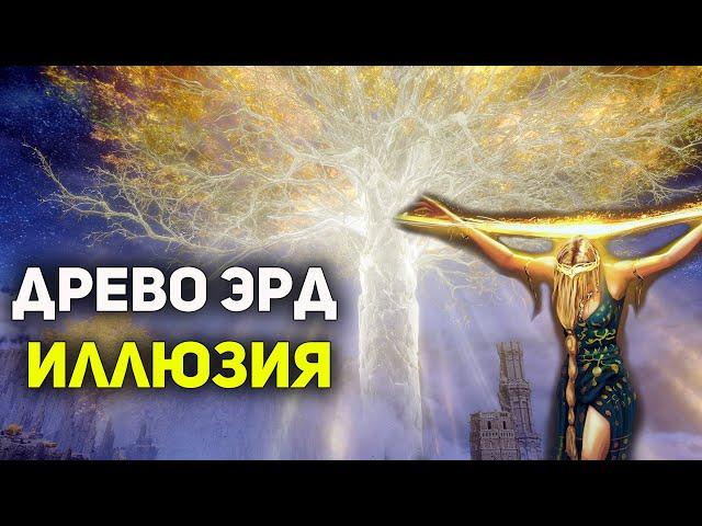 Древо Эрд - это ИЛЛЮЗИЯ | Elden Ring лор