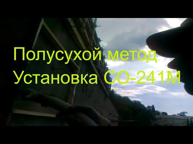 г.Ялта 2015 г. ТОРКРЕТ УСТАНОВКА СО-241М . Полусухой метод. SHOTCRETE