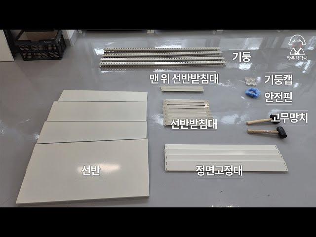 진열장 조립방법