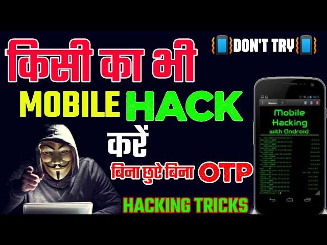 kisi ka phone hack kaise kare bina otp ke || mobile hack kaise kare bina otp | phone hack kaise kare