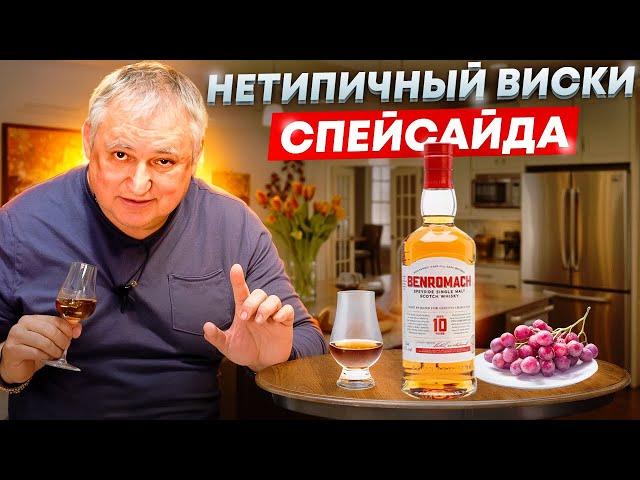 Шотландский виски Benromach 10