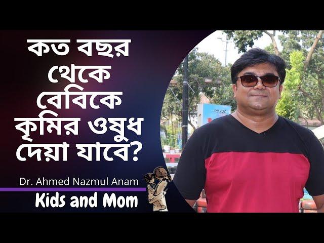 কত বছর থেকে বেবিকে কৃমির ওষুধ দেয়া যাবে ? Dr. Ahmed Nazmul Anam | Kids and Mom