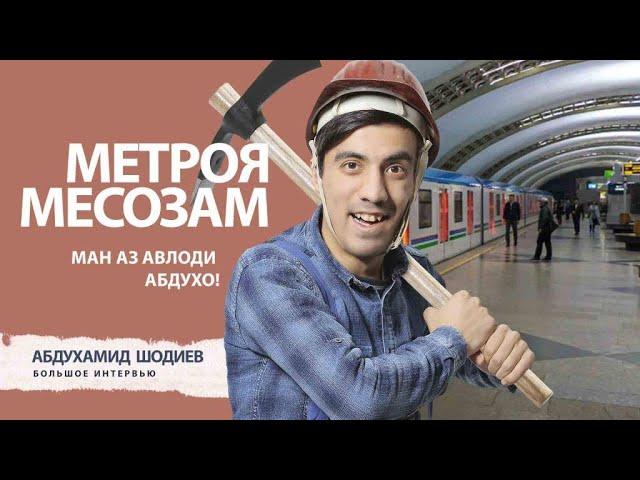 Метро | Абдухамид Шодиев - про свой образ,  stand-up cafe и про свои планы на будущее