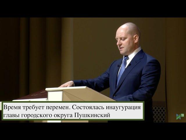 Время требует перемен. Состоялась инаугурация главы городского округа Пушкинский