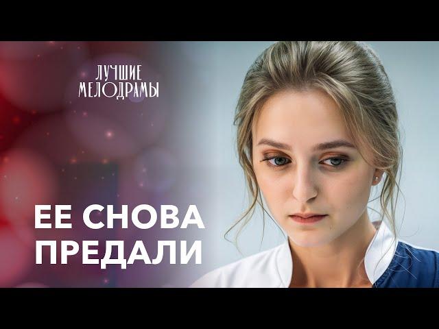 СМОЖЕТ ЛИ ОН ЗАСЛУЖИТЬ ЕЕ ПРОЩЕНИЕ? | ЛУЧШИЕ МЕЛОДРАМЫ | ФИЛЬМЫ ПРО ЛЮБОВЬ | НОВИНКИ | ФИЛЬМЫ 2025