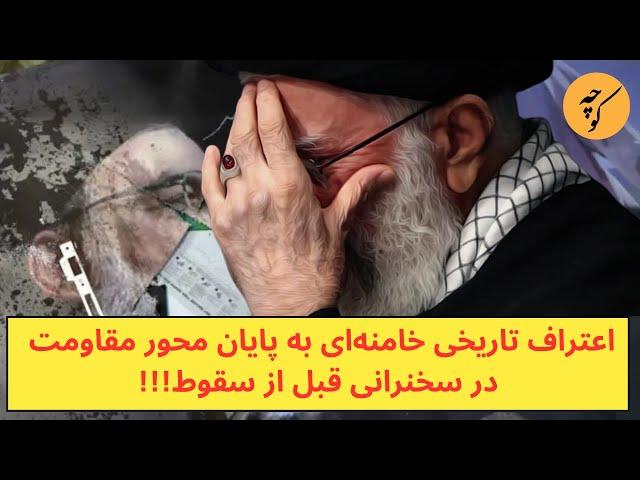 اعتراف تاریخی خامنه‌ای به پایان محور مقاومت در سخنرانی قبل از سقوط!!!