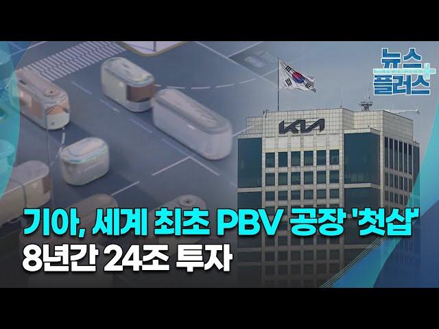 기아, 세계 최초 PBV 공장 '첫삽'…8년간 24조 투자/한국경제TV뉴스