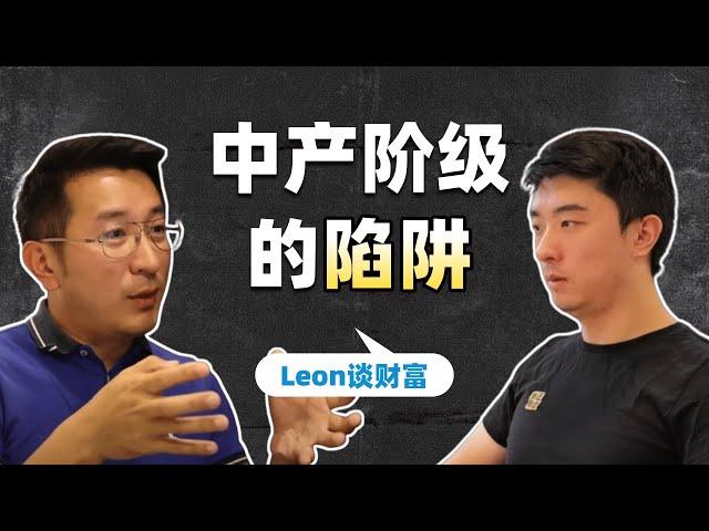 如何超越中产阶级？｜Leon谈财富_下