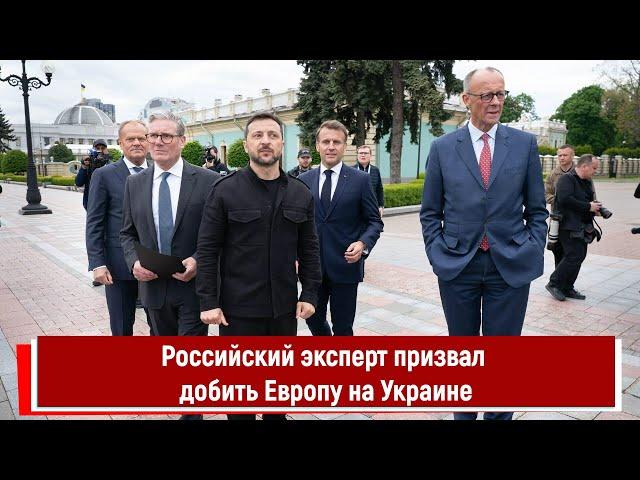 Российский эксперт призвал добить Европу на Украине