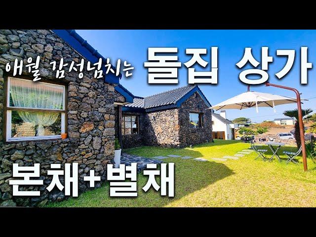 (H-034)애월읍 감성 넘치는 돌집 상가 매매, 본채와 별채, 2차선 도로와 접해 있음, 권리금 없음, 현재 레스토랑으로 운영중, 먼바다뷰 조망가능