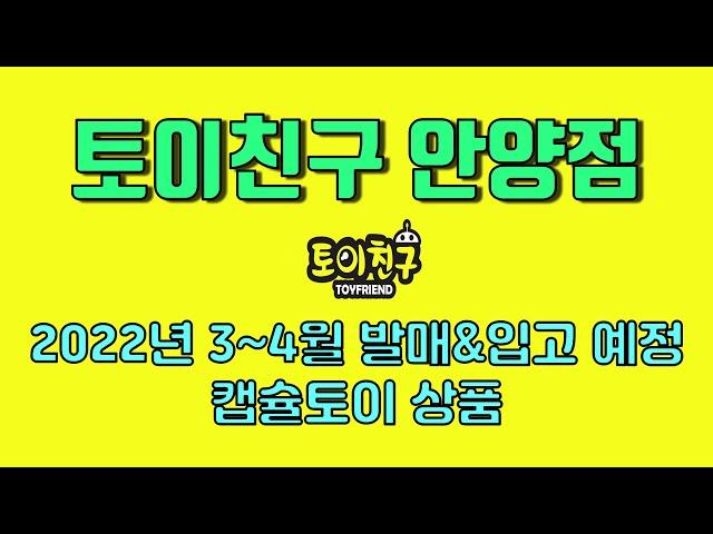 [토이친구 안양점] 2022년 3~4월 캡슐토이 발매&입고 예정 목록