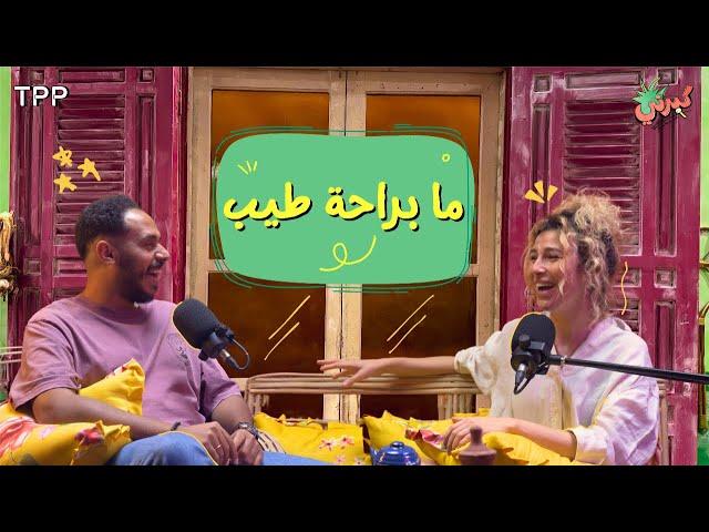 كبرني بودكاست - ما براحة طيب