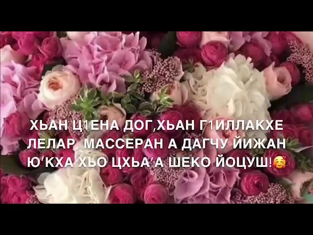 Дала декъал йойла хьо (Озвучка)