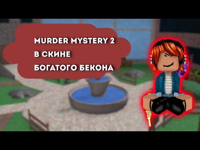 ИГРАЮ В СКИНЕ БОГАТОГО БЕКОНЧИКА В ММ2/MM2 ROBLOX