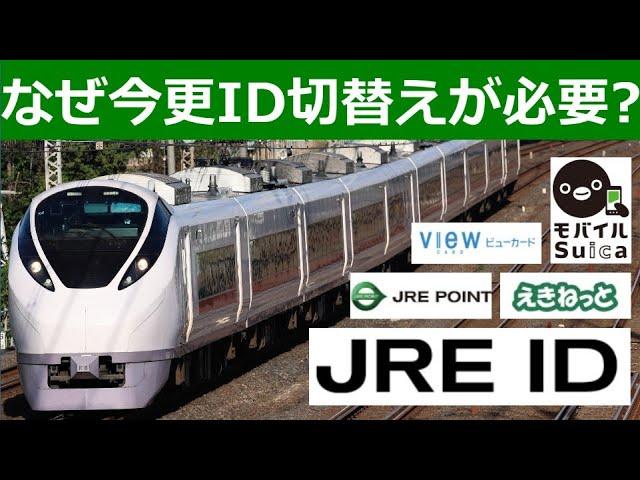 【JRE ID】JR東日本が今さら共通IDサービスをやる理由。My JR-EASTは終了したのに