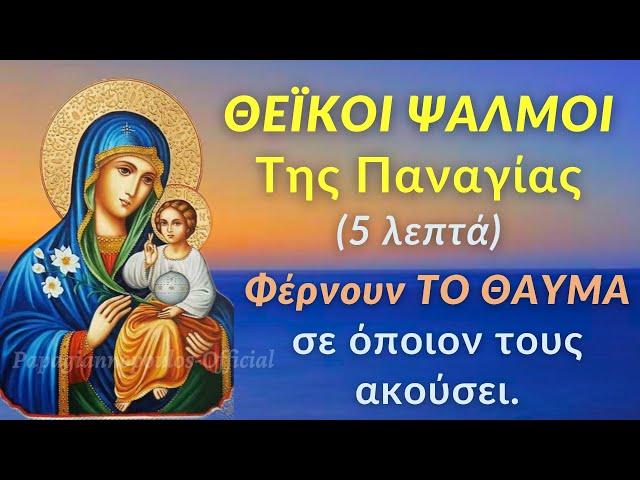 Θεϊκοί Ψαλμοί της Παναγίας (5 ΛΕΠΤΆ) - Φέρνουν το θαύμα σε όποιον τους ακούσει !! (ΜΕΡΟΣ 1)