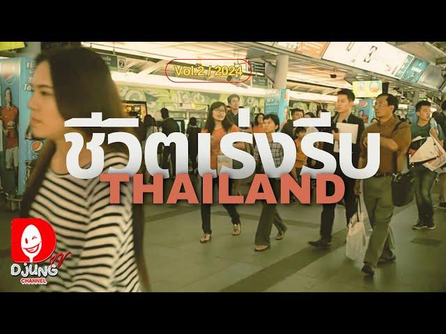 ชีวิตคนเมืองกรุง เที่ยวเมืองไทย Vol.2 I DJUNG TV EP.379