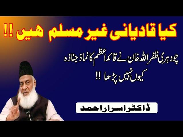 Qadianiat Kya Hai ||  Kya Qadiani gair muslim hain || Dr.Israr ahmed motivational bayan ||