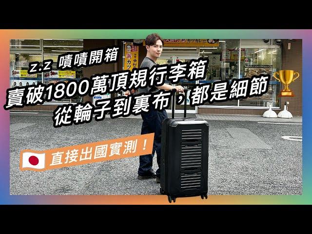 以工藝魂打造的頂規行李箱 箱體的◯◯設計 在石子路上的滑順 滿滿細節的內箱規劃 說自己能給予旅人「可靠的陪伴」是真心的啊......  嘖嘖開箱【AZPAC Trucker 2.0旅行箱】