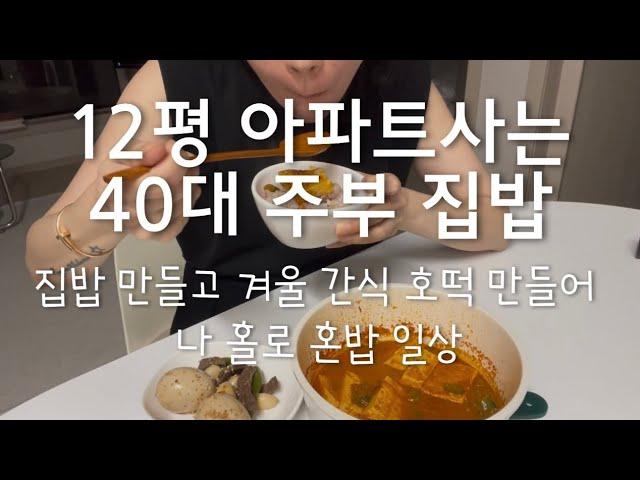 Vlog | 12평 아파트사는 40대 주부 일상 | 집밥 만들고 겨울 간식 호떡 만들어 나 홀로 혼밥 일상