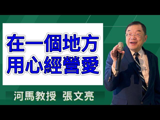 在一個地方用心經營愛(河馬教授-張文亮2024.12.14 改革宗長老會 松山教會)