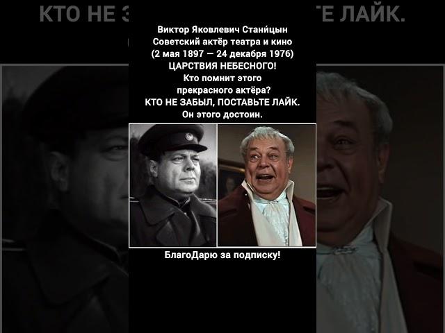 Виктор Станицын биография советского актёра МХАТ роли Сталина в кино СССР #кино #фильм