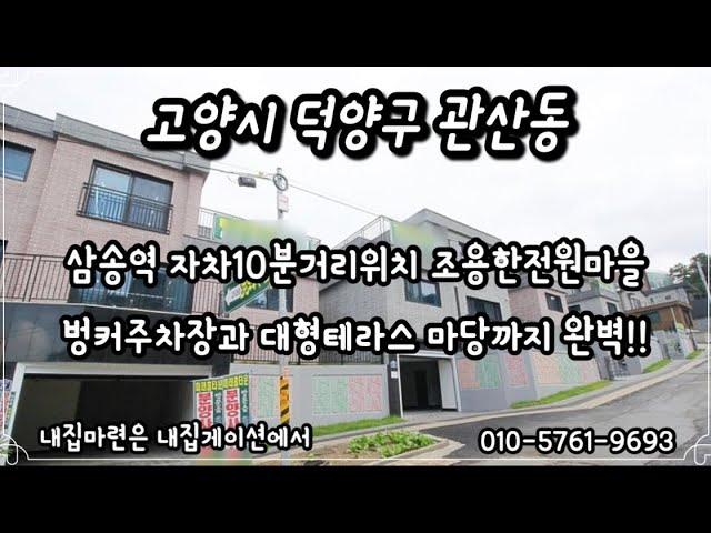 [고양 타운하우스] 3호선 삼송역 자차10분 ! 위치좋은 타운하우스를 찾으신다면 바로 이곳 !