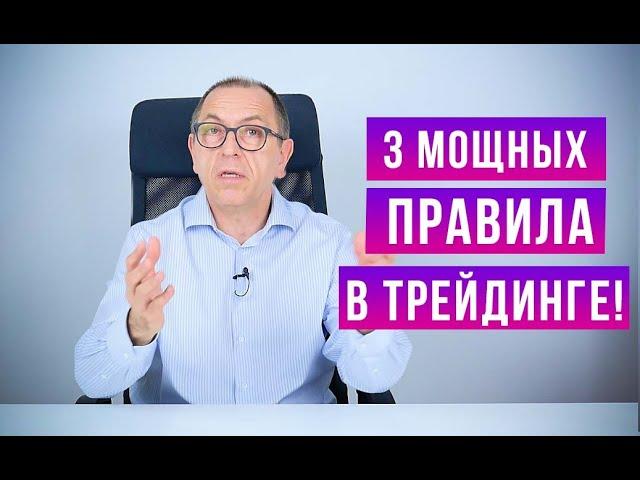 "Золотые" правила успешной торговли! Используй, чтобы зарабатывать!