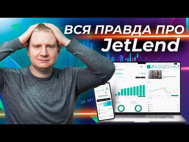 Реальная доходность JetLend или как вас обманывает платформа