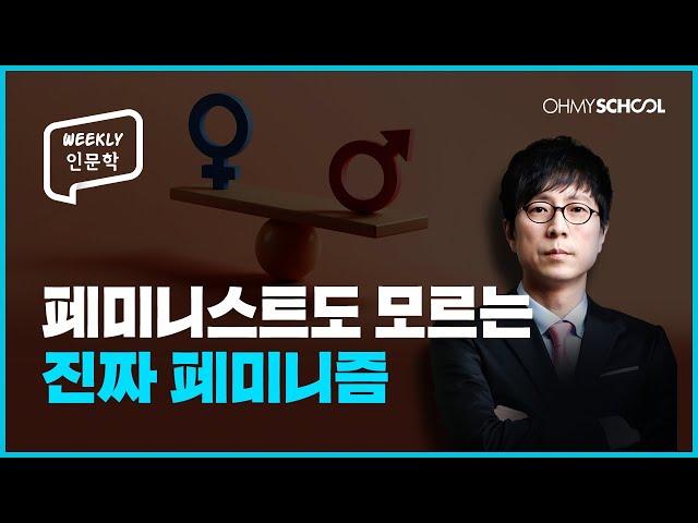 [Weekly 인문학] 페미니즘이 뭔데요? 인문학으로 배우는 페미니즘