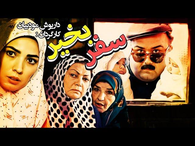 فیلم سینمایی کمدی خنده دار سفر بخیر با بازی اکبر عبدی 