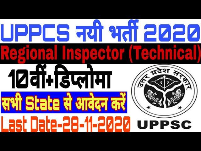 UPPSC Regional Inspector Recruitment 2020 | UPPSC Regional Inspector Vacancy 20||Pariksha 247 ||