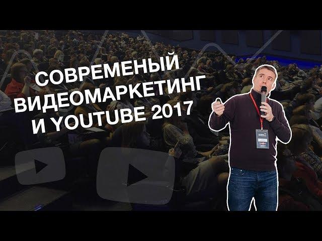 Современый видеомаркетинг и youtube 2018. Антон Богатушин