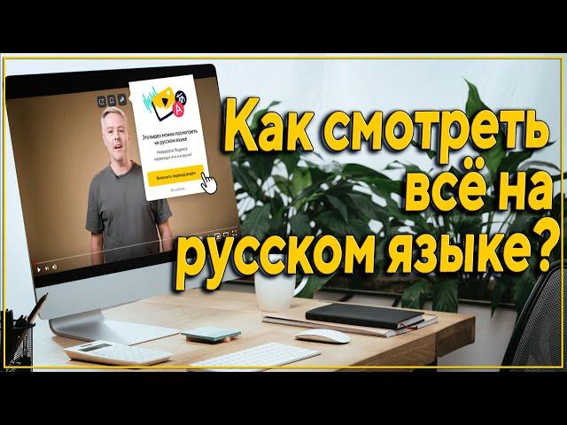 Как смотреть любое видео на русском языке? - новые возможности Яндекс Переводчика