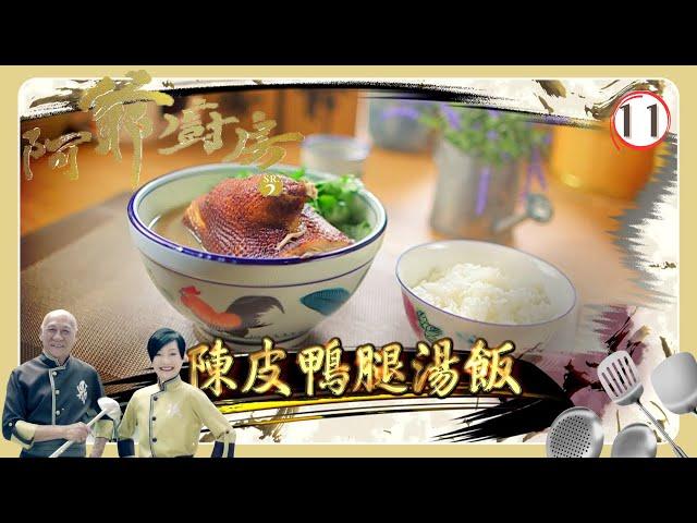 TVB飲食節目 | 阿爺廚房 SR2 11/30 | 君子菜．鴨腿湯 | 李家鼎、譚玉瑛 | 粵語中字 | TVB 2017