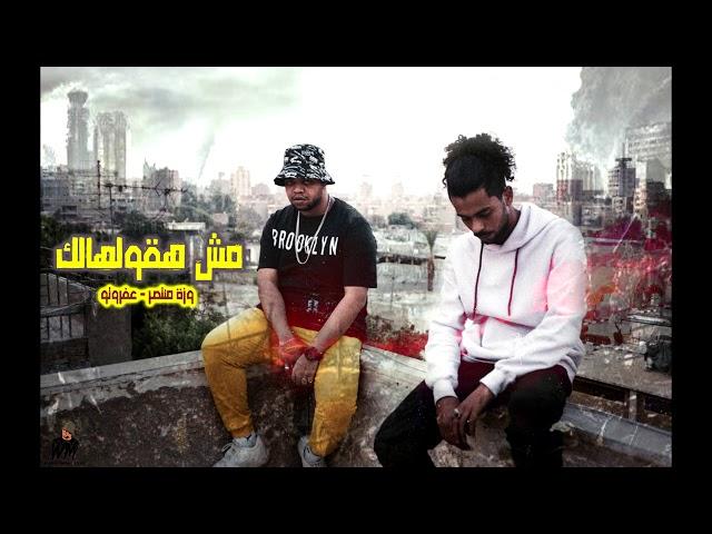 Wezza Montaser - Mesh Haolhalk ft Afroto | وزة منتصر - مش هقولهالك مع عفروتو